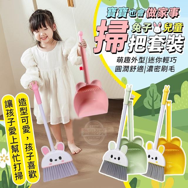 【預購】【0812結單】【批發】寶寶也會做家事 兔子兒童掃把套裝【郵局出貨】
