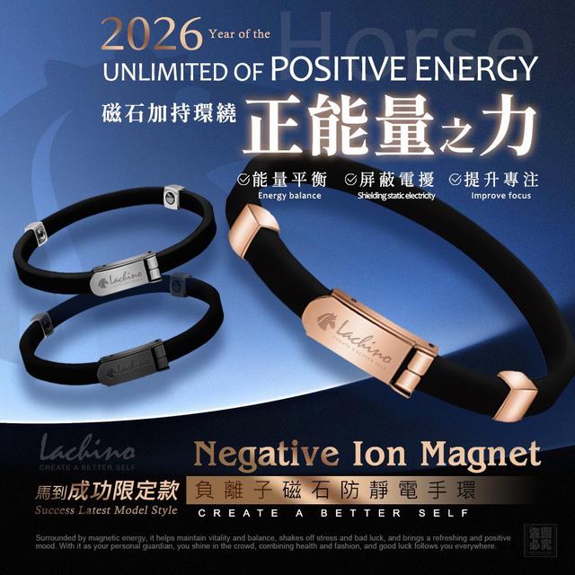 【預購商品】【1209結單】【批發】Lachino 負離子磁石防靜電手環(2026馬年版)