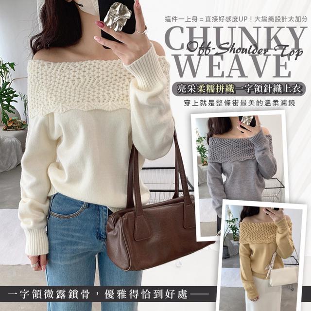 預購 亮采柔糯拼織一字領針織上衣-12/23下午3點收單