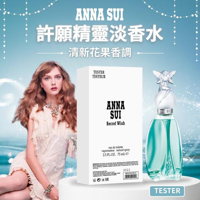 限量預購 【安娜蘇ANNA SUI】許願精靈女性淡香水75ml-11/5號中午12點結單