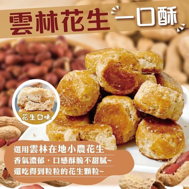 【預購商品】【0401結單】【批發】古早味黃金一口酥250g 240328-14