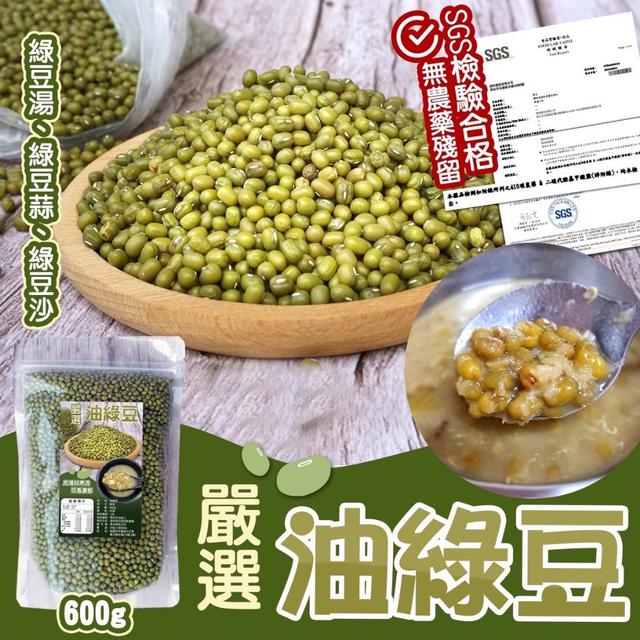 預購 夏天必備點心 嚴選油綠豆 600g《一組2包》-4/16號中午12點結單