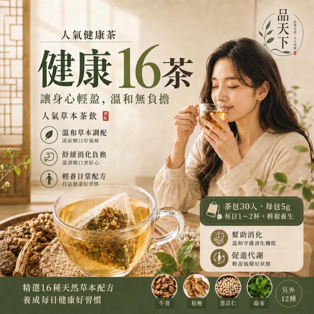 預購 輕盈無負擔～每日養生必備！品天下 健康十六茶150g -6/16下午3點收單