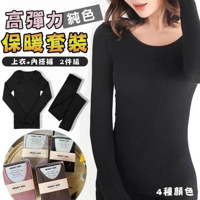 高彈力純色保暖套裝