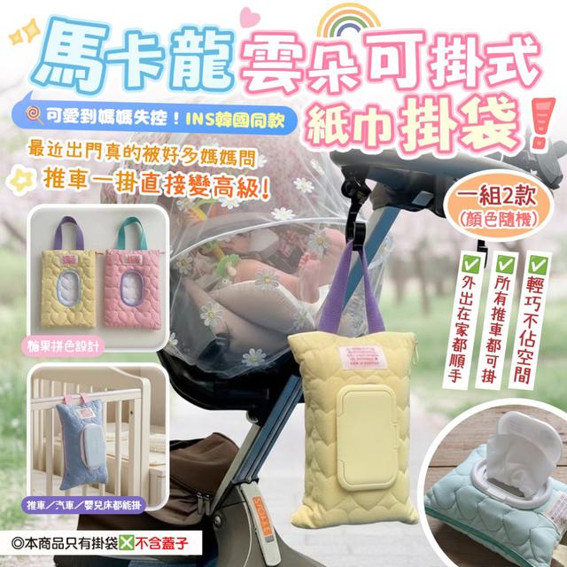 預購 馬卡龍雲朵感・可掛式濕巾紙巾掛袋(不含蓋子)【1組2個(顏色隨機)】-3/17下午3點收單