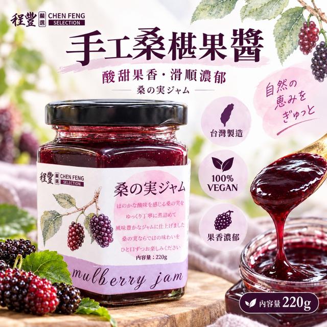 預購 【程豐嚴選】手工桑椹醬220g -10/6下午3點收單