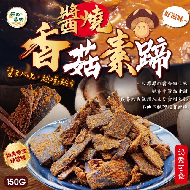 廠商現貨 妍的菓物 醬燒香菇素蹄150g