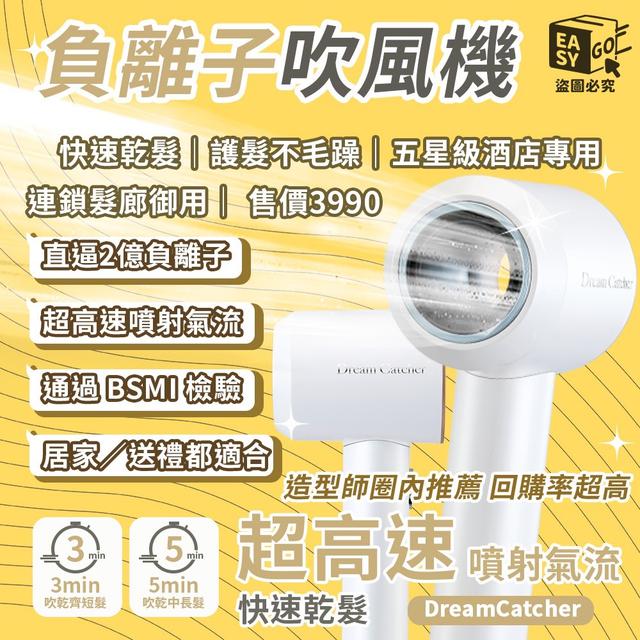 連鎖沙龍指定 DreamCatcher 負離子高速吹風機#01/13