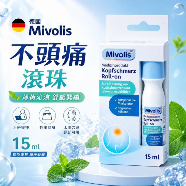 德國 Mivolis 不頭痛滾珠15ml