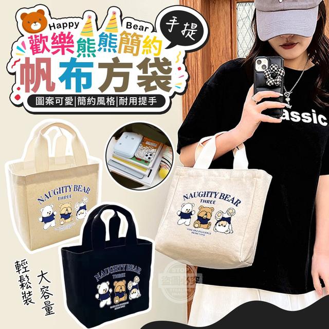 【預購商品】【0127結單】【批發】歡樂熊熊簡約手提帆布方袋