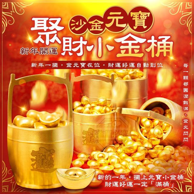 【預購商品】【0102結單】【批發】新年開運必備 聚財沙金元寶小金桶 251231-01