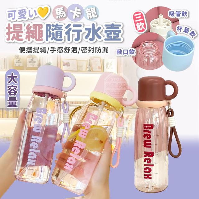 【預購商品】【0411結單】【批發】可愛い馬卡龍大容量三飲提繩隨行水壺 260406-36
