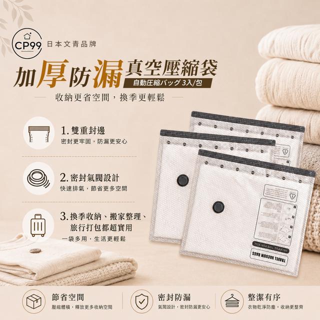 預購 CP99加厚防漏真空壓縮袋3入/包【1組2包 共6入】-6/23下午3點收單