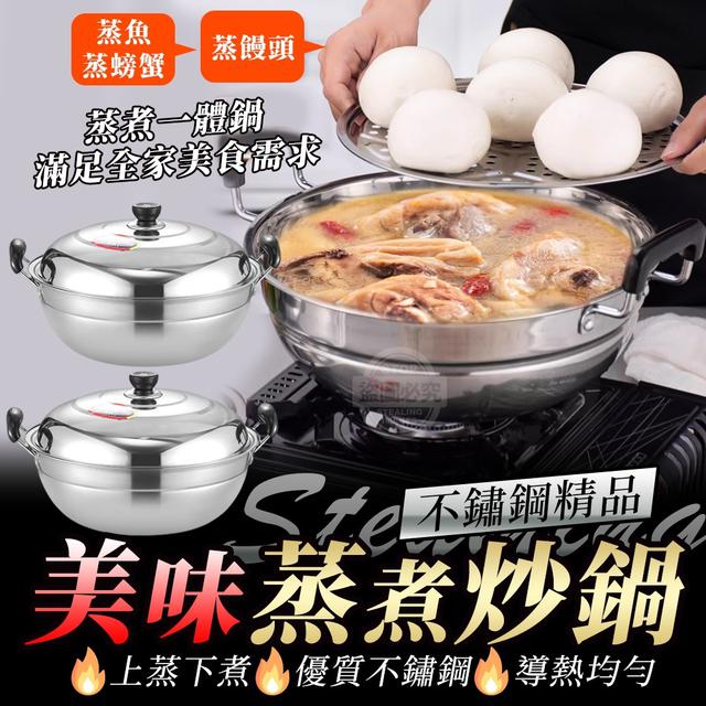 【預購】【1220結單】【批發】不鏽鋼精品美味-蒸煮炒鍋32cm