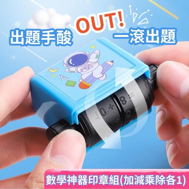 預購 出題手酸OUT！出題手酸OUT！一滾出題 數學神器印章組【加減乘除各1】08/19收單
