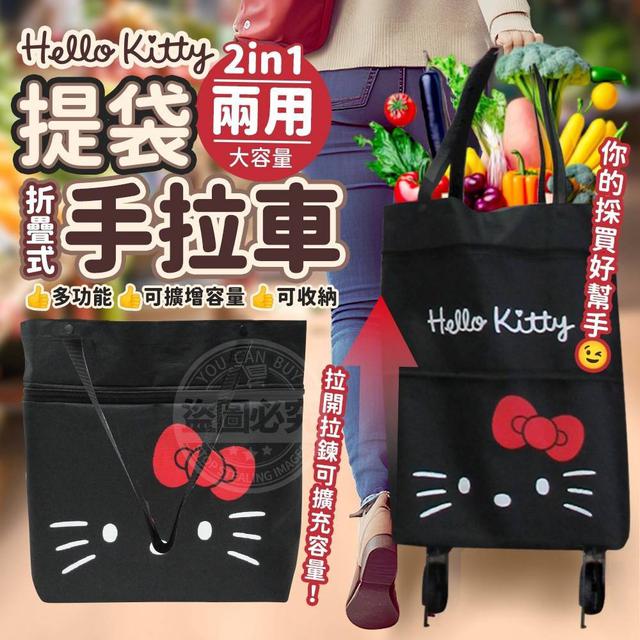 【預購】【1113結單】【批發】Hello Kitty多功能折疊式提袋手拉車