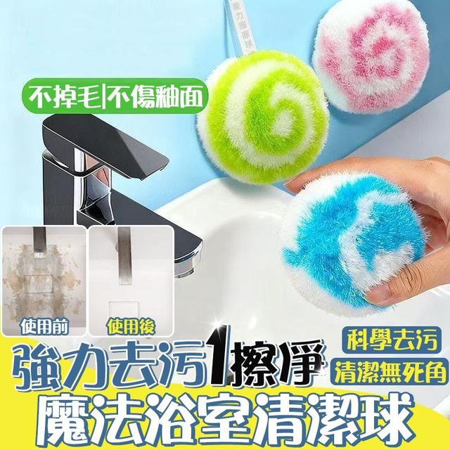 【預購商品】【0209結單】【批發】強力去污 一擦凈 魔法浴室清潔球 260206-21