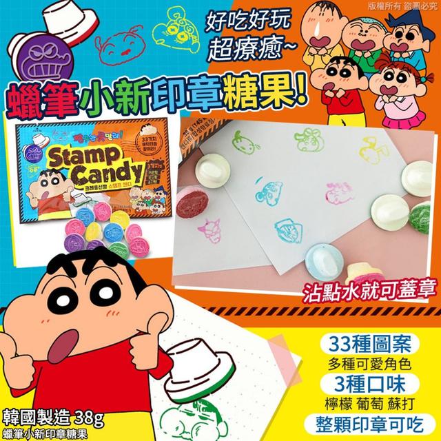 【預購】【1020結單】【批發】蠟筆小新-印章糖果38g