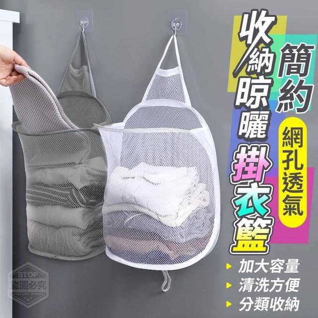 【預購】【0813結單】【批發】簡約網孔透氣收納晾曬掛衣籃