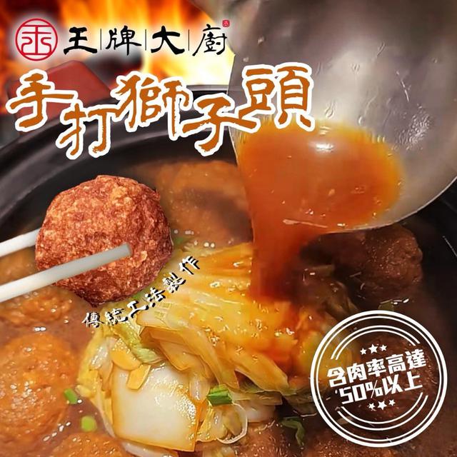 王牌大廚 手打獅子頭400g-40包以上免運不散賣