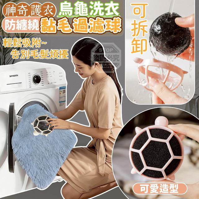 【預購商品】【0529結單】【批發】神奇護衣 烏龜洗衣防纏繞黏毛過濾球2入 260527-17