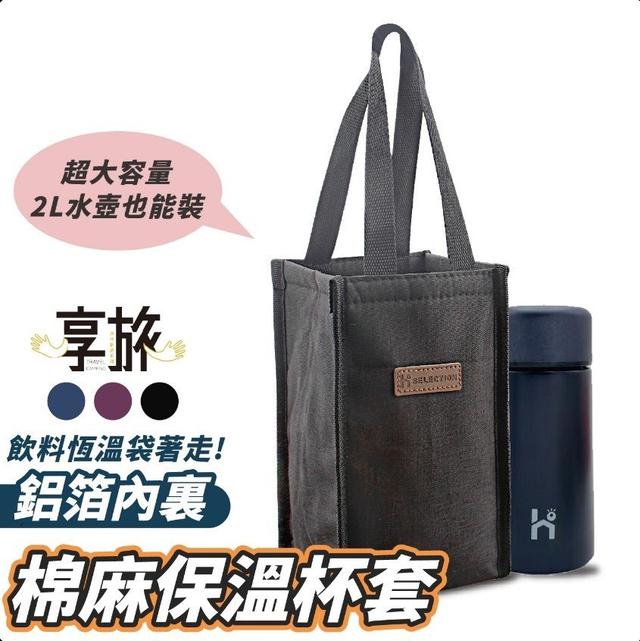【預購商品】【0318結單】【批發】享旅 保溫環保杯袋 260317-10