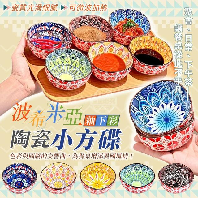 【預購商品】【0901結單】【批發】波希米亞 釉下彩陶瓷小方碟 250830-25