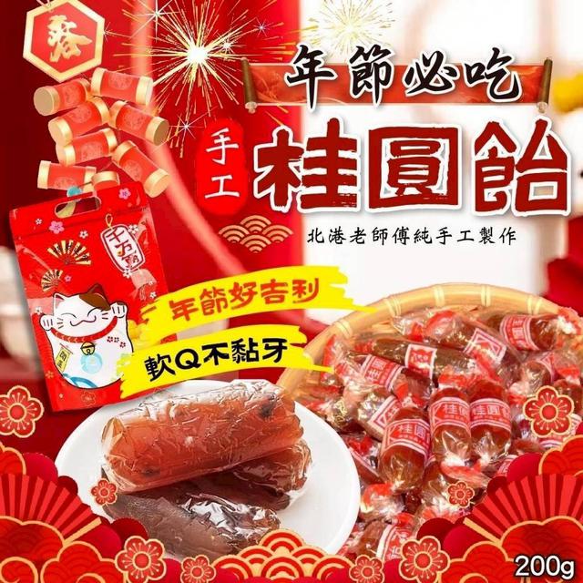 【預購商品】【0112結單】【批發】手工桂圓飴200g 260111-08