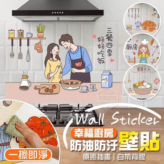 【預購商品】【1225結單】【批發】療癒多樣插畫 幸福廚房防油防汙壁貼2入 251222-20