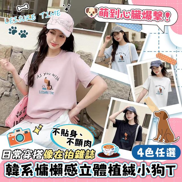預購 韓系慵懶感立體植絨小狗T(4色任選)-3/24下午3點收單