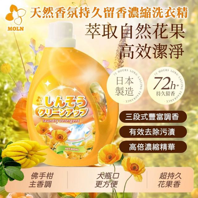 預購 Moln 天然香氛持久留香濃縮洗衣精 800ml《一組2瓶》-2/4號中午12點結單