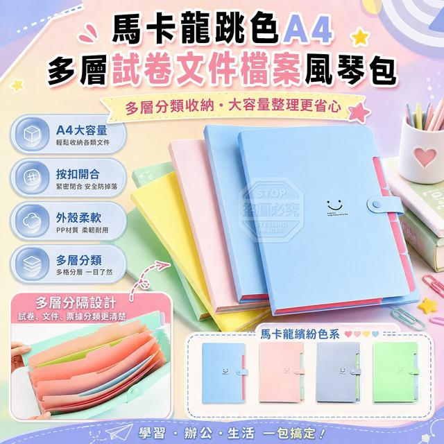 【預購商品】【0924結單】【批發】馬卡龍跳色A4多層試卷文件檔案風琴包 260921-11