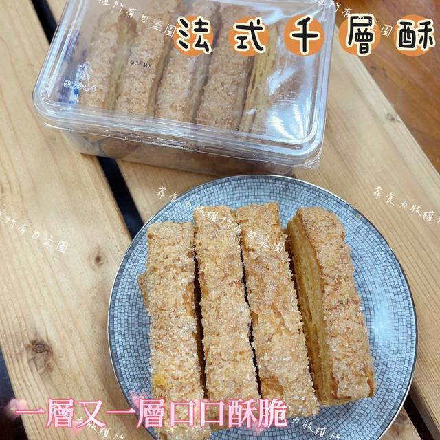 【廠商限量商品】【預購】【批發】法式秒殺千層酥條140g