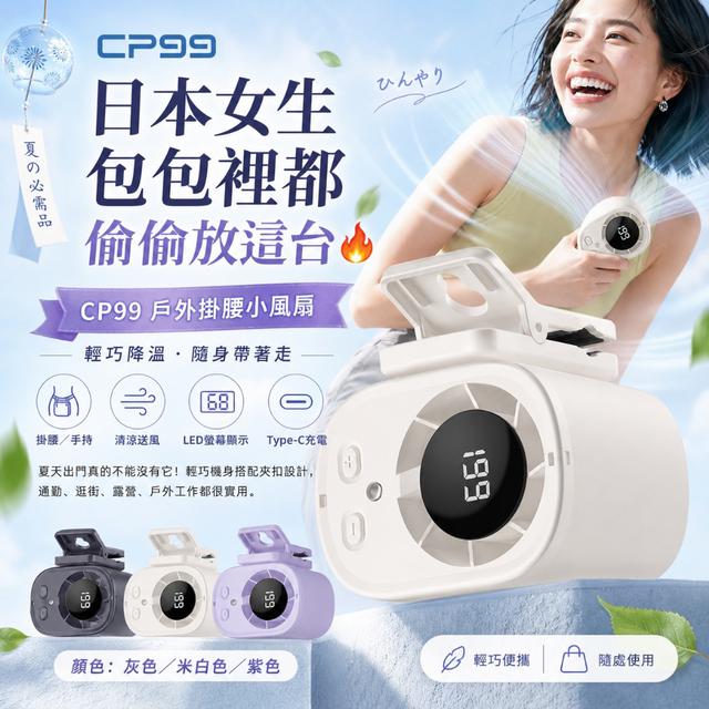 CP99戶外降溫掛腰小風扇-7/21下午3點收單