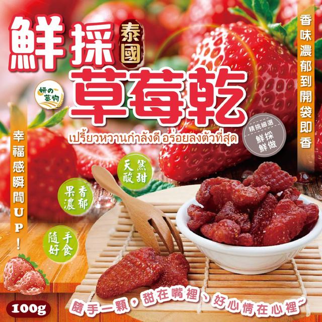 預購 妍的菓物 泰國鮮採草莓乾100g -12/9下午3點收單