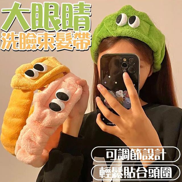 【預購商品】【1027結單】【批發】大眼睛洗臉束髮帶 251025-14