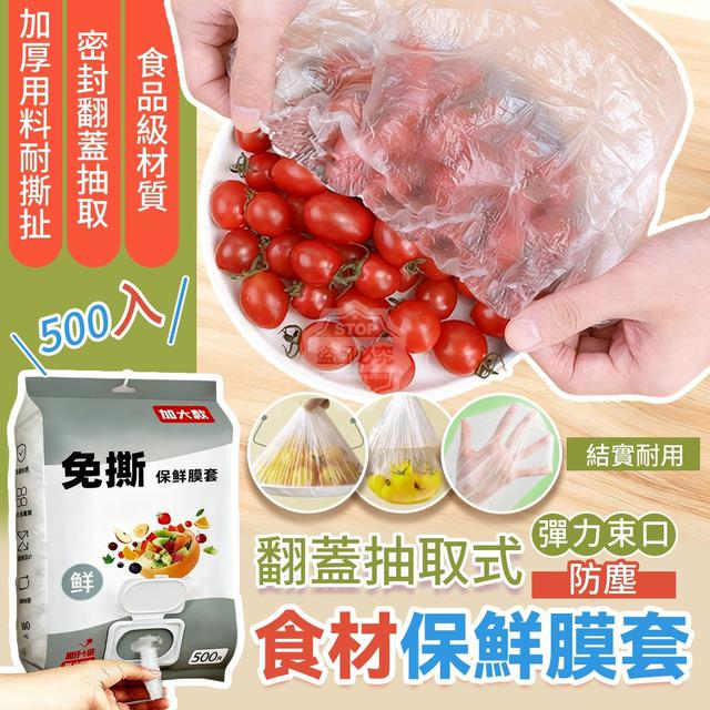 【預購商品】【1211結單】【批發】翻蓋抽取式 彈力束口防塵食材保鮮膜套500入 251209-18