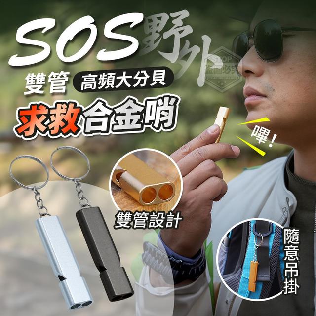 【預購商品】【0501結單】【批發】雙管大分貝高頻SOS求救合金哨5入 240430-02