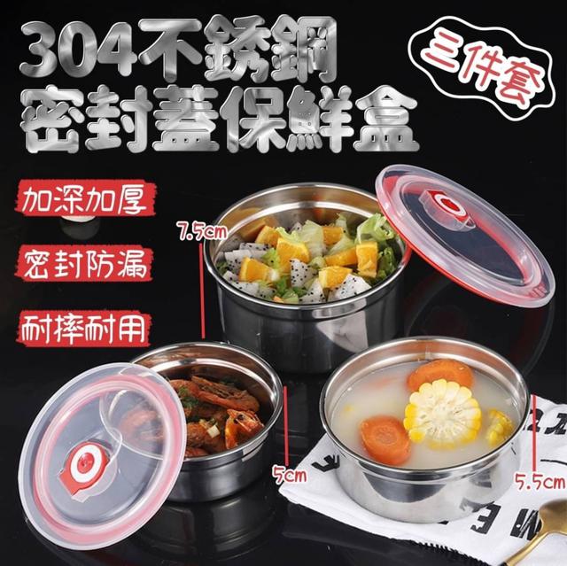 廠商現貨 304不銹鋼密封蓋保鮮盒3件套
