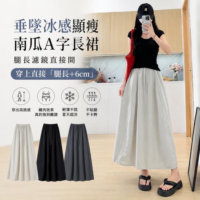 預購 腿長濾鏡直接開 垂墜冰感顯瘦南瓜A字長裙【顏色尺寸可選】-5/5下午3點收單