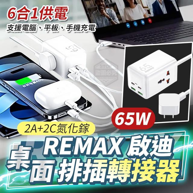 【預購】【1215結單】【批發】REMAX啟迪-65W 2A+2C氮化鎵桌面排插轉接器