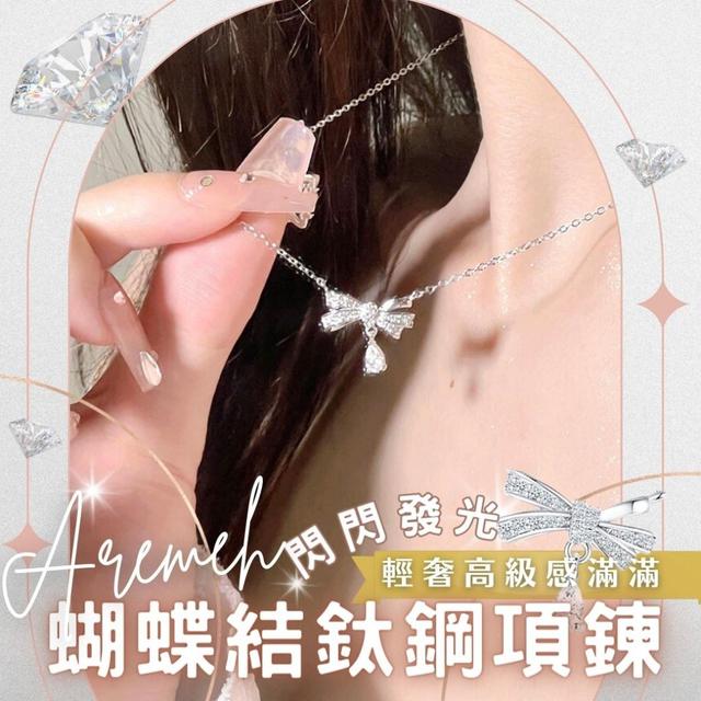 【預購商品】【0204結單】【批發】Aremeh蝴蝶結鈦鋼項鍊