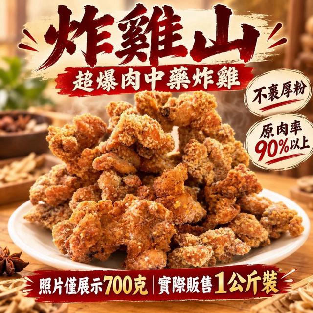 預購🔥炸雞山｜中藥香酥雞🔥 📦 規格：1000克／包（±10%）
