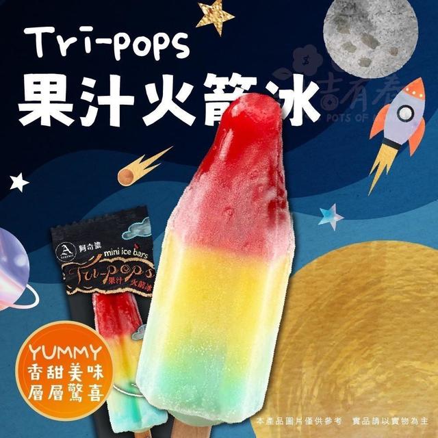 阿奇儂Tri-pops果汁火箭冰(8支一組) 15組(120支)倍數免運，不散出