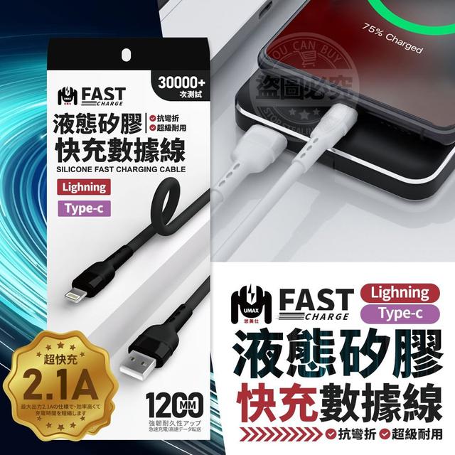 【預購商品】【0310結單】【批發】【第二團】悠美仕-液態矽膠快充數據線