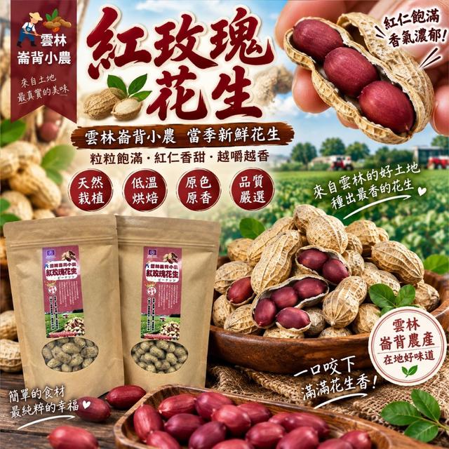 🥜雲林崙背小農用心栽種🌹紅玫瑰花生🥜150g-10/28號中午12點結單