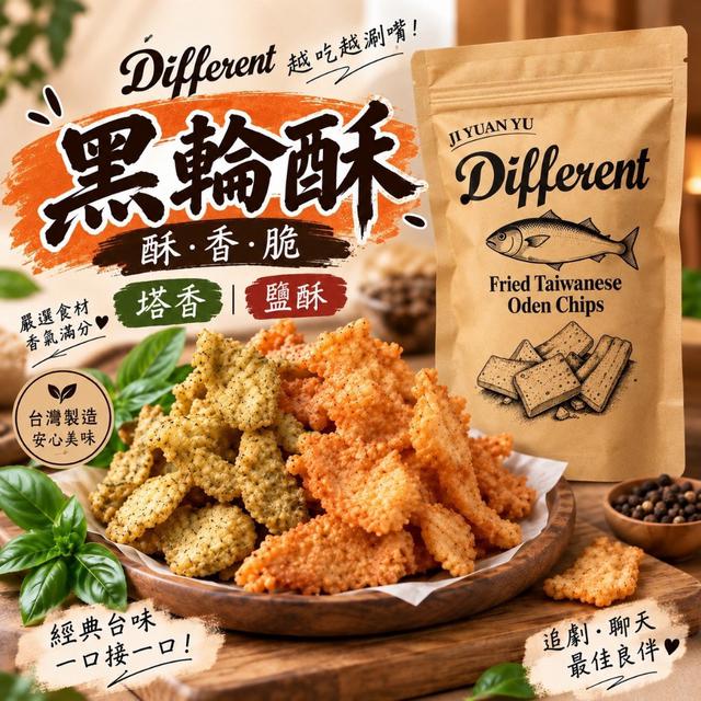 Different黑輪酥系列 60g-11/4號中午12點結單