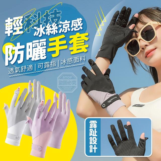 【預購商品】【0411結單】【批發】輕科技 冰絲涼感透氣可露指防曬手套 260408-03