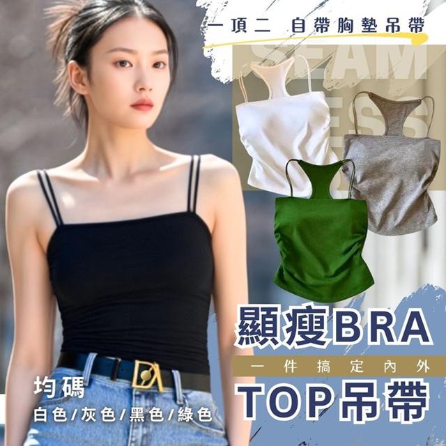 預購 「一件搞定內外」顯瘦Bra Top吊帶-9/2下午3點收單