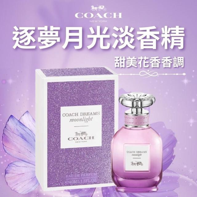 美國 Coach 蔻馳 逐夢月光淡香精40ml